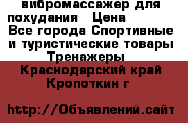 вибромассажер для похудания › Цена ­ 6 000 - Все города Спортивные и туристические товары » Тренажеры   . Краснодарский край,Кропоткин г.